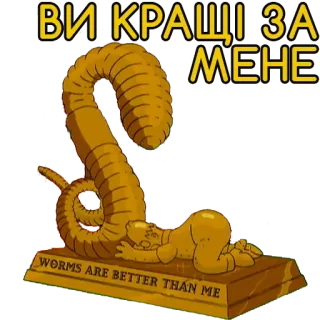 🐛 ВИ КРАЩІ ЗА МЕНЕ worm, trophy, humor, text, ukrainian, worms telegram sticker