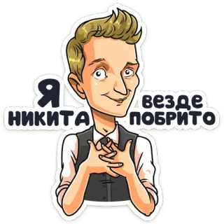 😌 Nikita Я НИКИТА / ВЕЗДЕ ПОБРИТО Cartoon, Personage, Portret telegram sticker