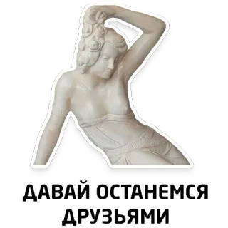 🤝 ДАВАЙ ОСТАНЕМСЯ ДРУЗЬЯМИ sculpture, texte, amitié, russe whatsapp sticker
