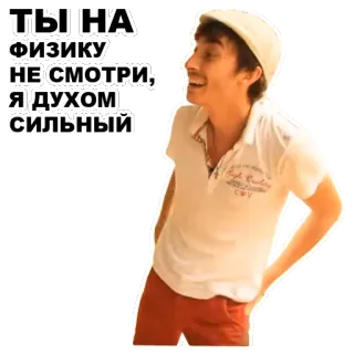 💪 ТЫ НА ФИЗИКУ НЕ СМОТРИ, Я ДУХОМ СИЛЬНЫЙ whatsapp sticker