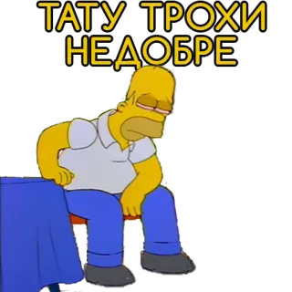 🤧 Homer Simpson The Simpsons ТАТУ ТРОХИ НЕДОБРЕ homer simpson, tired, the simpsons, cartoon, yellow, russian, text telegram sticker