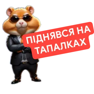 🧸 Hamster Kombat mascot Hamster Kombat ПІДНЯВСЯ НА ТАПАЛКАХ telegram sticker