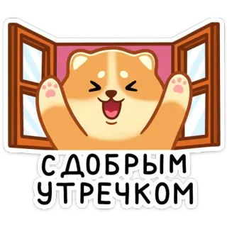 👋 С ДОБРЫМ УТРЕЧКОМ 개, 창문, 좋은 아침, 귀여운, 동물, 활기찬 telegram sticker
