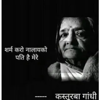 👩‍❤️‍👨 Kasturba Gandhi शर्म करो नालायको पति है मेरे Kasturba Gandhi, Sejarah India, Potret, Teks whatsapp sticker
