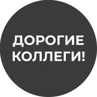☝️ ДОРОГИЕ КОЛЛЕГИ! русский, текст, коллеги, дорогой telegram sticker