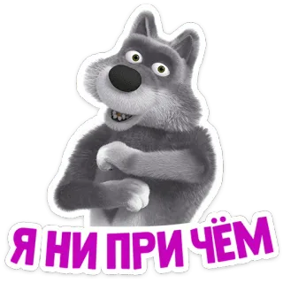 🙆 Я ни причём lupo, cartone animato, animazione, adesivo, animale telegram sticker