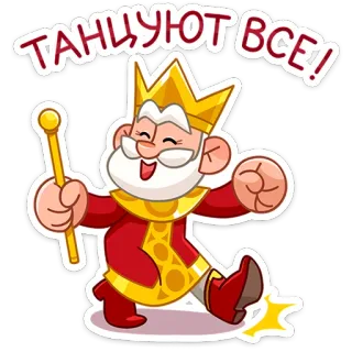 🕺 ТАНЦУЮТ ВСЕ! rey, dibujos animados, baile, feliz, celebración whatsapp sticker