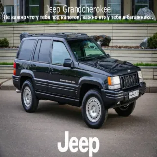 🪓 Jeep Grandcherokee
Не важно что у тебя под капотом, важно кто у тебя в багажнике.
Jeep Jeep, Grand Cherokee, Xe hơi, SUV, Xe, Ô tô telegram sticker