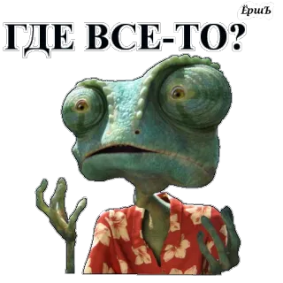 😧 ГДЕ ВСЕ-ТО? Chamäleon, Frage, Russisch, Aufkleber telegram sticker