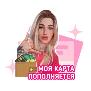 🤑 МОЯ КАРТА
ПОПОЛНЯЕТСЯ женщина, деньги, кошелек, карта, кредитная карта, наличные, финансы telegram sticker