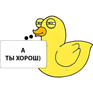 👍 А ТЫ ХОРОШ) Ente, lustig, Meme, süß, Tier whatsapp sticker