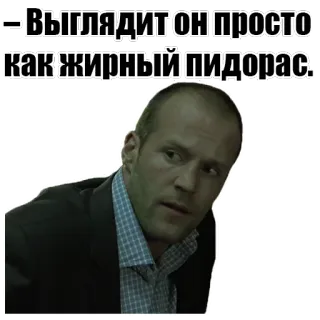 🙈 – Выглядит он просто как жирный пидорас. insulting, offensive, russian, text, jason statham whatsapp sticker