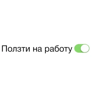 💩 Ползти на работу Ruso, Trabajo, Arrastrarse, Alternar, Humor whatsapp sticker