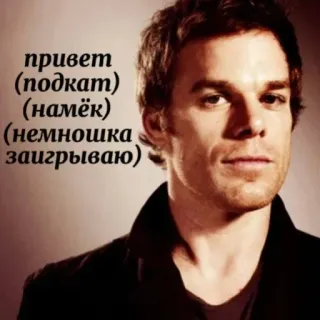 🌟 Dexter Morgan Dexter привет (подкат) (намёк) (немношка заигрываю) dexter, michael c hall, serial killer, showtime, serie tv telegram sticker