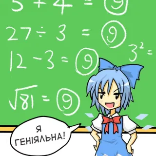 9️⃣ 27÷3=9
12-3=9
√81=9
Я
ГЕНІЯЛЬНА!
32= wiskunde, anime, school, genie telegram sticker