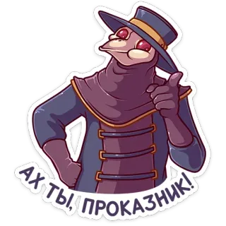 😉 Ах ты, проказник! Чумной доктор, Мультяшный, Русский, Наклейка telegram sticker
