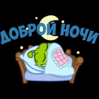 💤 ДОБРОЙ НОЧИ good night, sleep, cartoon, moon, cute telegram sticker
