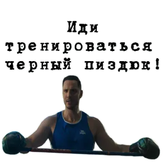 🥊 Иди тренироваться чёрный пиздюк! boxing, athlete, exercise, offensive whatsapp sticker