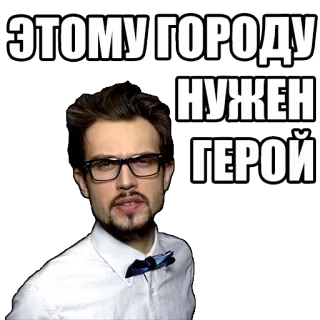 👊 ЭТОМУ ГОРОДУ НУЖЕН ГЕРОЙ herói, cidade, homem, óculos, russo, adesivo telegram sticker