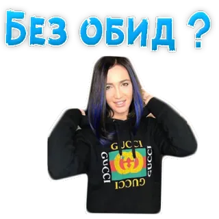 😤 БЕЗ ОБИД? donna, celebrità, russo, ritratto, felpa con cappuccio, Gucci telegram sticker
