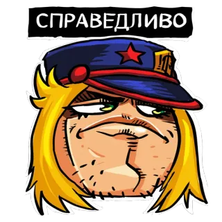 😈 СПРАВЕДЛИВО Meme, Russe, Officier, Dessin animé, Politique telegram sticker