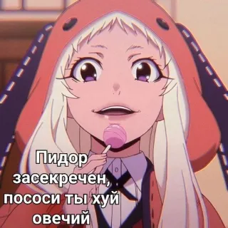 ♠️ Пидор засекречен, пососи ты хуй овечий Anime, Russo, Insulto, Offensivo telegram sticker