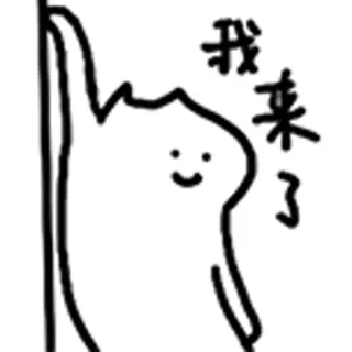 😺 我来了 Cartoon, Figur, Strichzeichnung, Einfach, Niedlich telegram sticker