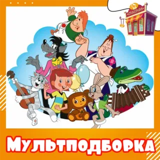 📁 МУЛЬТПОДБОРКА cartoon, animation, characters, Russian cartoon telegram sticker
