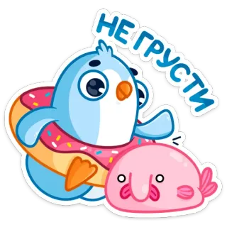 ☺️ НЕ ГРУСТИ pingüino, pez borrón, donut, lindo, dibujos animados, animal, pegatina telegram sticker