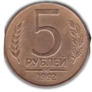 🪙 РУБЛЕЙ moneta, waluta, rubel, pieniądze, Rosja, 1992 telegram sticker