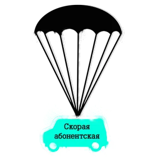 🎈 Скорая абонентская parasut, mobil, darurat, langganan, rusia whatsapp sticker