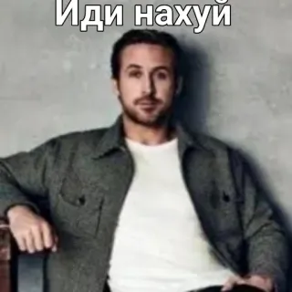 😀 Иди нахуй offensive, insult, ryan gosling telegram sticker