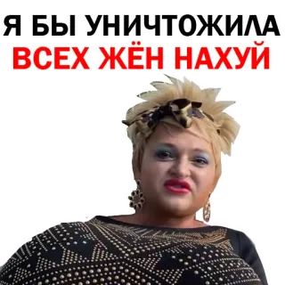 😂 Я БЫ УНИЧТОЖИЛА ВСЕХ ЖЁН НАХУЙ woman, angry, offensive telegram sticker