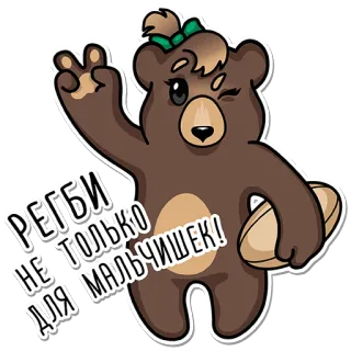 🏃‍♀️ РЕГБИ НЕ ТОЛЬКО ДЛЯ МАЛЬЧИШЕК! orso, rugby, sport, carino, cartoni animati whatsapp sticker