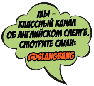 🗣 МЫ – КЛАССНЫЙ КАНАЛ ОБ АНГЛИЙСКОМ СЛЕНГЕ. СМОТРИТЕ САМИ: @SLANGBANG argot, anglais, chaîne, russe, apprentissage des langues whatsapp sticker