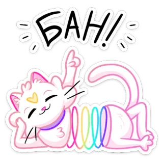 😈 БАH! gatto, adesivo, cartone animato, arcobaleno, primavera, slinky telegram sticker