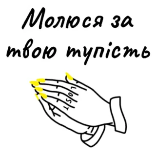 🙏 Молюся за твою тупість 기도, 손, 빈정거림, 우크라이나어, 텍스트, 손톱 telegram sticker