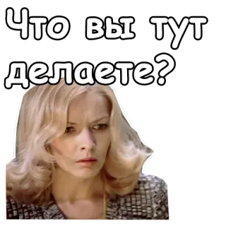 😳 Что вы тут делаете? kobieta, pytanie, ciekawy/ciekawa, zmieszany/zmieszana, rosyjski/rosyjska, blondynka, twarz telegram sticker