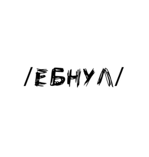 🌟 /ЕБНУЛ/ russo, cirílico, texto, ofensivo telegram sticker