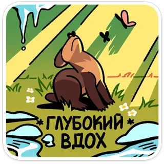 ⭐ ГЛУБОКИЙ ВДОХ deep breath, bear, nature, peaceful, relaxation, animals, cartoon telegram sticker
