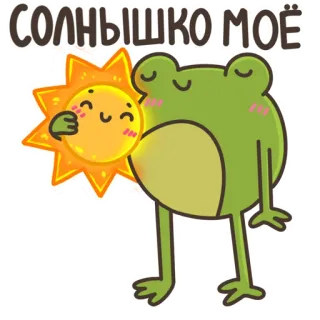 ☀️ СОЛНЫШКО МОЁ солнце, лягушка, милый, мультфильм, добрый telegram sticker