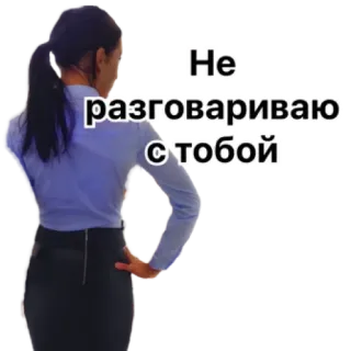 😔 Не разговариваю с тобой mujer, rusa, texto, actitud, desdeñosa, rechazo telegram sticker