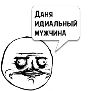 😼 Даня ИДИАЛЬНЫЙ МУЖЧИНА 表情包, 男人, 贴纸, 幽默, 搞笑 whatsapp sticker