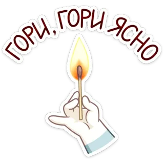🔥 ГОРИ, ГОРИ ЯСНО fósforo, fogo, luz, queimando, chama, texto russo telegram sticker