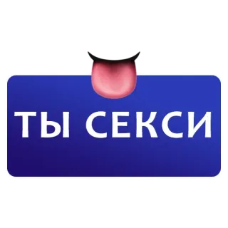 👅 ТЫ СЕКСИ ruso, sexy, texto, azul, pegatina telegram sticker
