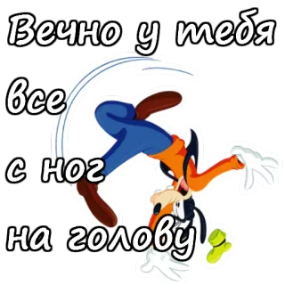 👻 Goofy Вечно у тебя все с ног на голову albern, Cartoon, Russisch, Text, Disney, Figur telegram sticker