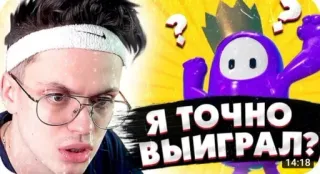 🌟 Я ТОЧНО ВЫИГРАЛ? fall guys, game, question, purple, crown, russian telegram sticker
