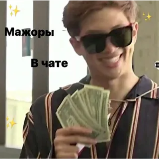 💸 Мажоры
В чате dinero, gafas de sol, persona, riqueza, efectivo telegram sticker
