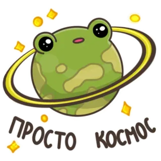 🪐 ПРОСТО КОСМОС лягушка, планета, космос, русский текст, милый, мультфильм telegram sticker