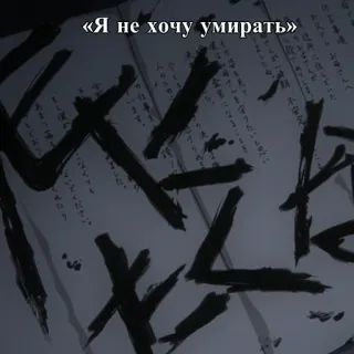 💀 «Я не хочу умирать» 俄语文字, 我不想死, 语录 telegram sticker